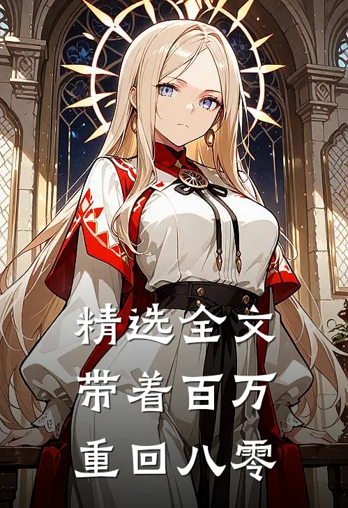 精选全文带着百万重回八零