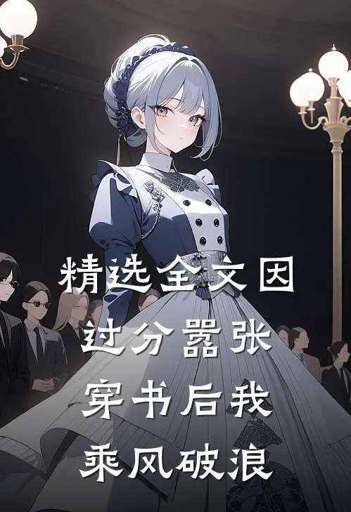 精选全文因过分嚣张，穿书后我乘风破浪