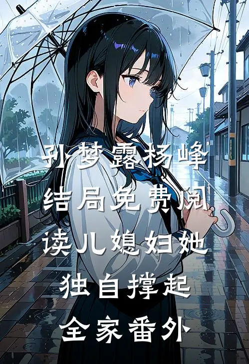 孙梦露杨峰结局免费阅读儿媳妇她独自撑起全家番外