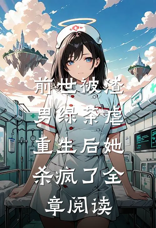 前世被渣男绿茶虐,重生后她杀疯了全章阅读