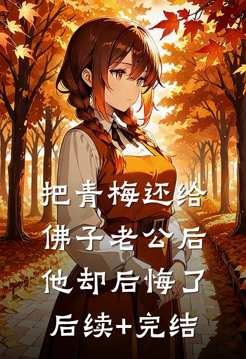 把青梅还给佛子老公后，他却后悔了后续+完结