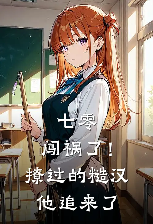七零：闯祸了！撩过的糙汉他追来了
