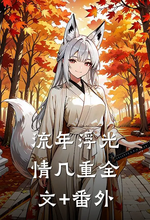 流年浮光情几重全文+番外