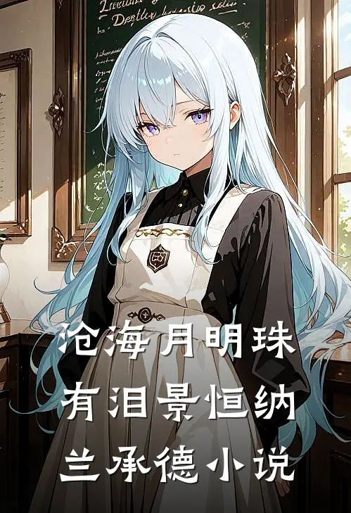 沧海月明珠有泪景恒纳兰承德小说