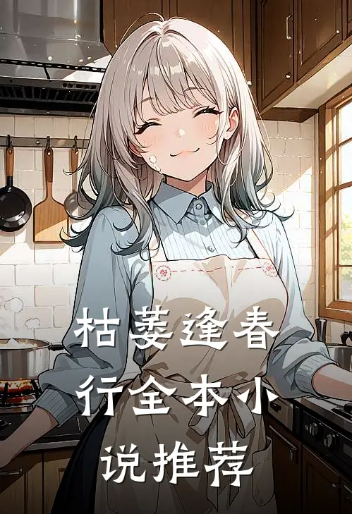枯萎逢春行全本小说推荐
