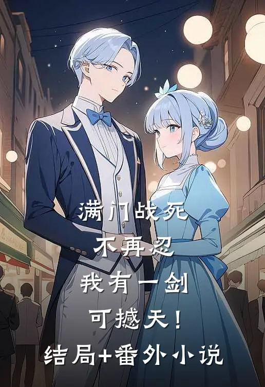 满门战死不再忍，我有一剑可撼天！结局+番外小说