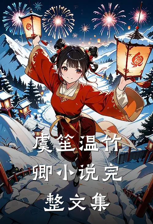 虞笙温竹卿小说完整文集