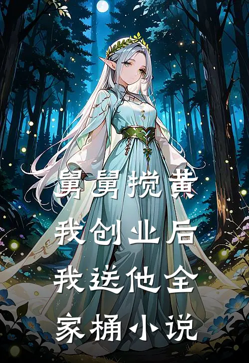 舅舅搅黄我创业后，我送他全家桶小说