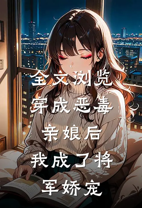全文浏览穿成恶毒亲娘后，我成了将军娇宠