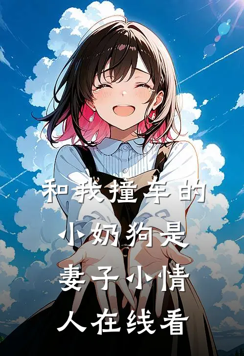 和我撞车的小奶狗是妻子小情人在线看