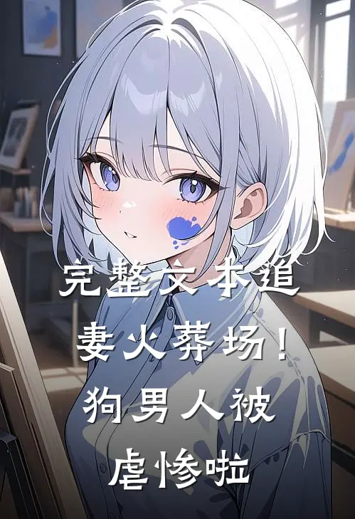 完整文本追妻火葬场！狗男人被虐惨啦