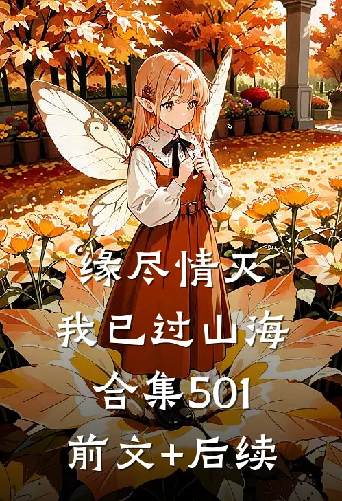 缘尽情灭，我已过山海合集501前文+后续