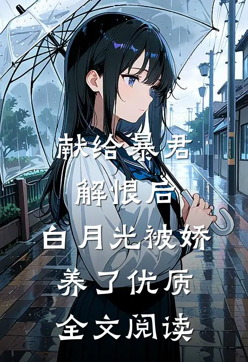 献给暴君解恨后:白月光被娇养了优质全文阅读