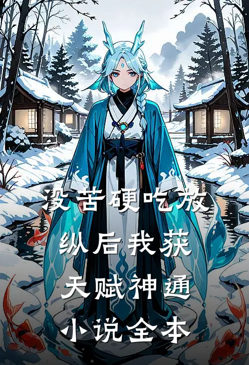 没苦硬吃放纵后我获天赋神通小说全本