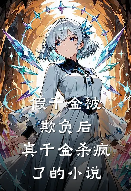 假千金被欺负后,真千金杀疯了的叫