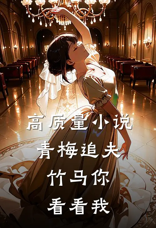 高质量小说青梅追夫，竹马你看看我