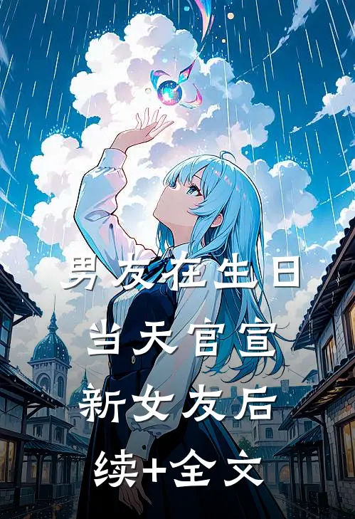 男友在生日当天官宣新女友后续+全文