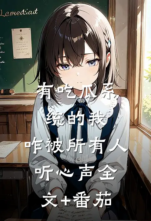 有吃瓜系统的我，咋被所有人听心声全文+番茄