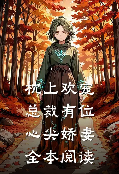 枕上欢宠：总裁有位心尖娇妻全本阅读