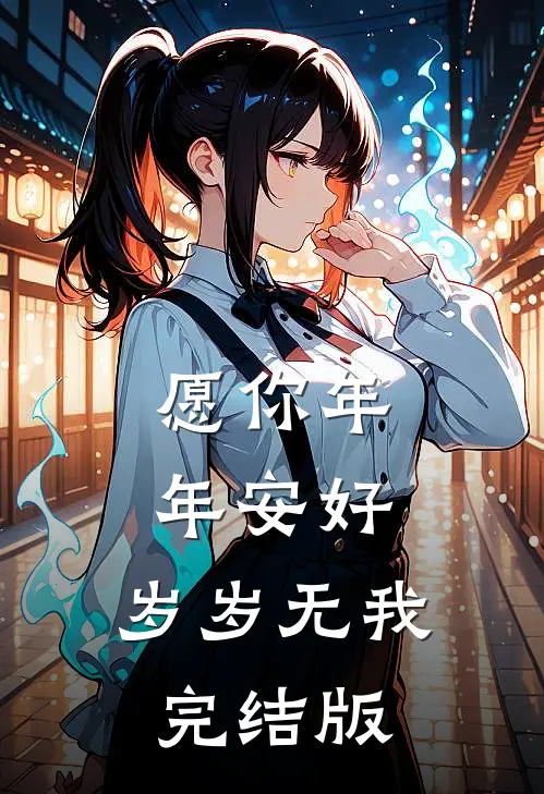 愿你年年安好，岁岁无我完结版