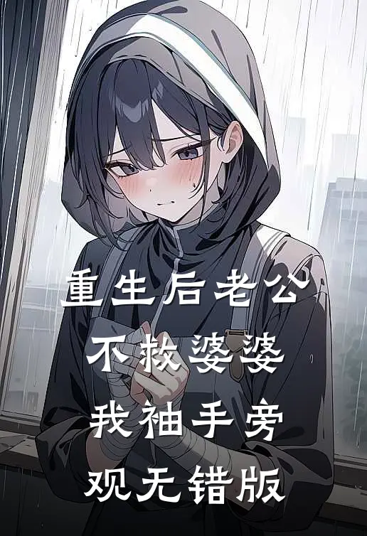 重生后老公不救婆婆，我袖手旁观无错版