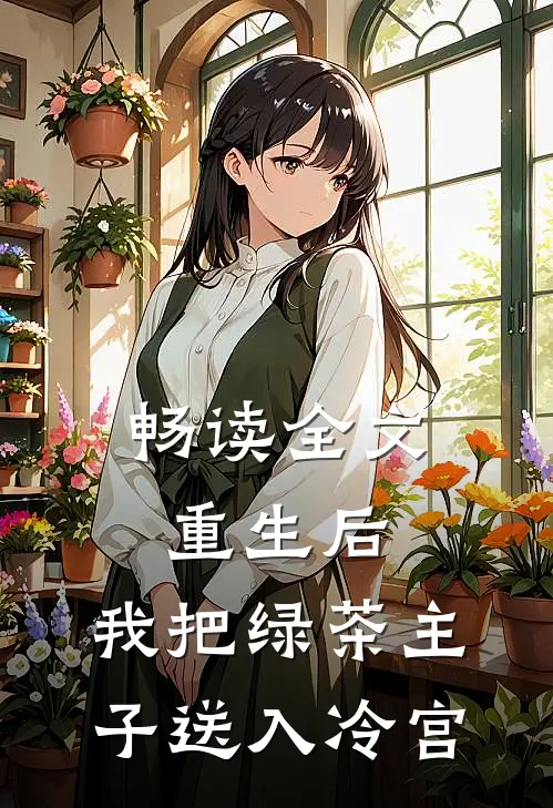 畅读全文重生后，我把绿茶主子送入冷宫