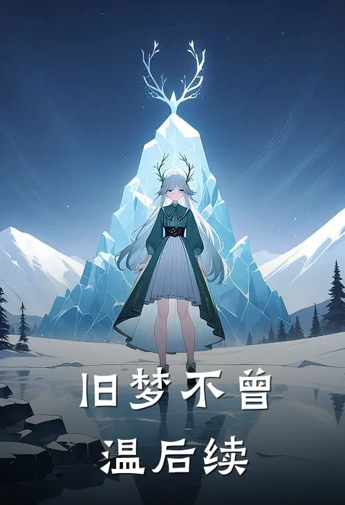 旧梦不曾温后续