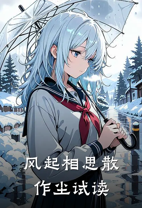 风起相思散作尘试读