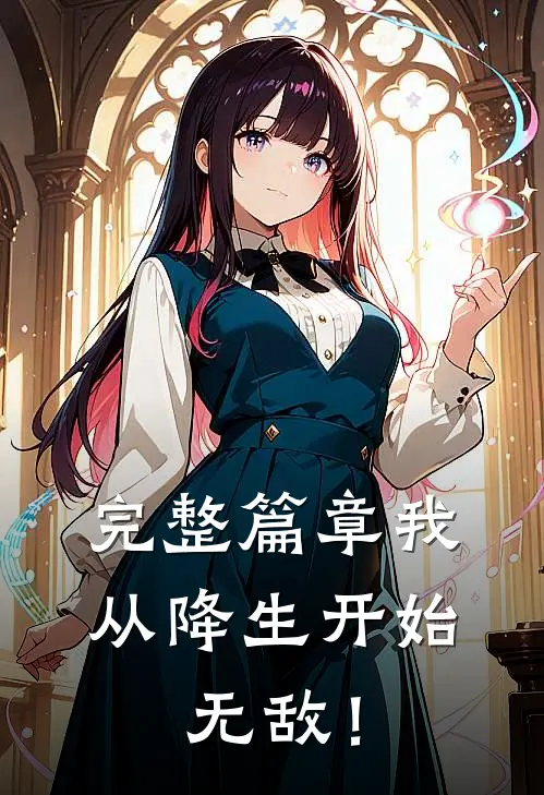 完整篇章我，从降生开始，无敌！
