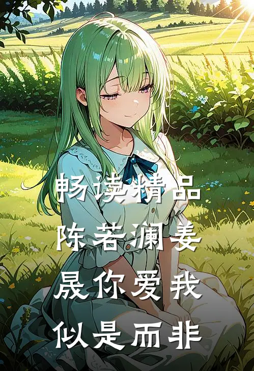 畅读精品陈若澜姜晟你爱我似是而非