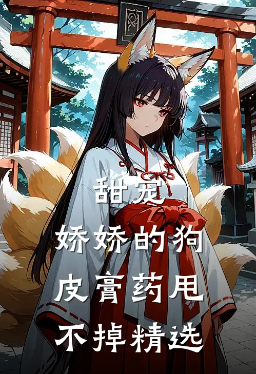 甜宠：娇娇的狗皮膏药甩不掉精选