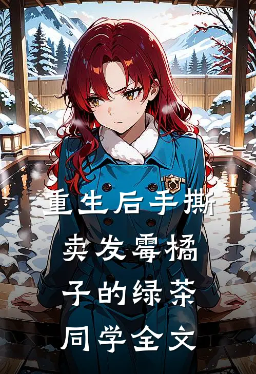 重生后手撕卖发霉橘子的绿茶同学全文