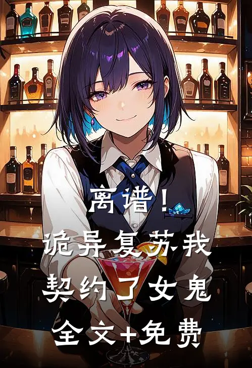 离谱！诡异复苏，我契约了女鬼全文+免费