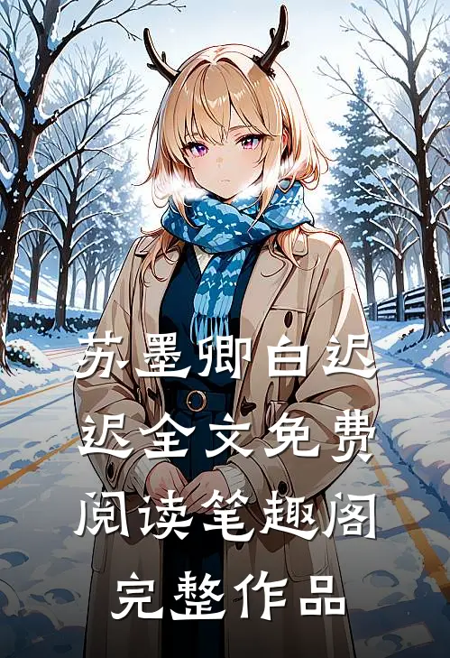 苏墨卿白迟迟全文免费阅读笔趣阁完整作品