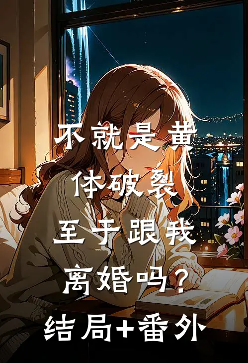 不就是黄体破裂，至于跟我离婚吗？结局+番外