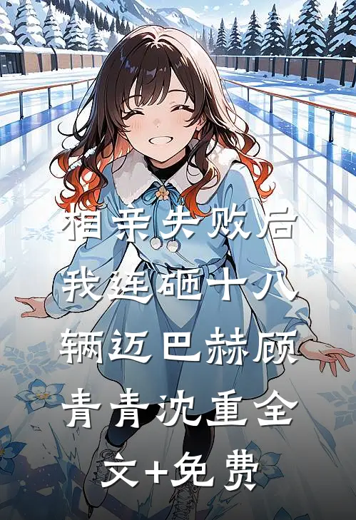 相亲失败后，我连砸十八辆迈巴赫顾青青沈重全文+免费