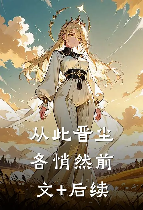 从此晋尘各悄然前文+后续