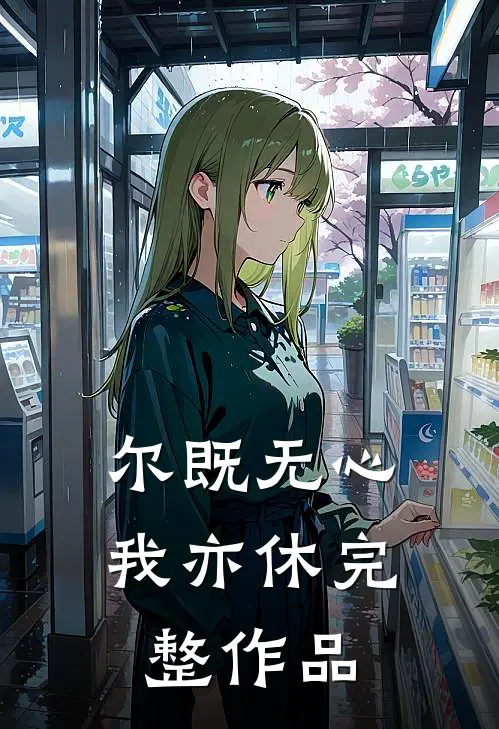 尔既无心我亦休完整作品