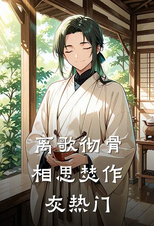 离歌彻骨，相思焚作灰热门
