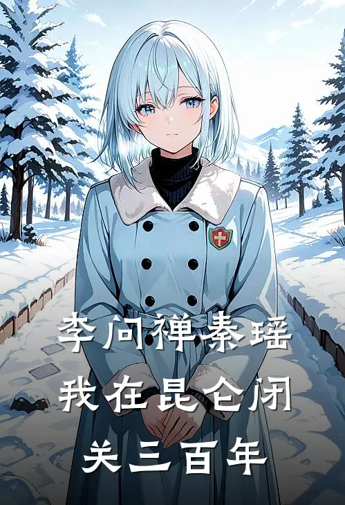 李问禅秦瑶我在昆仑闭关三百年