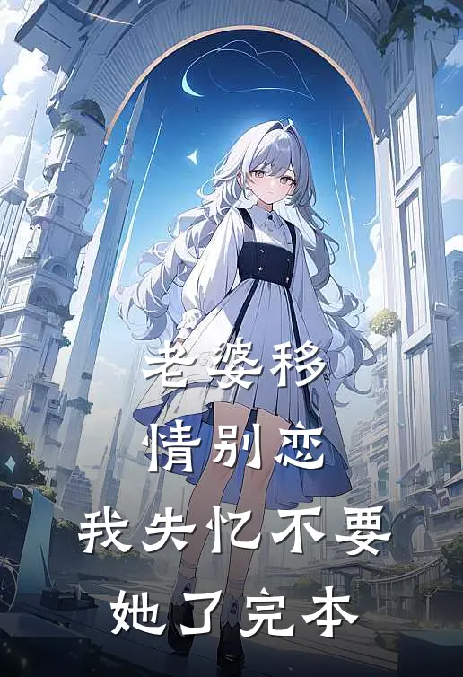 老婆移情别恋，我失忆不要她了完本