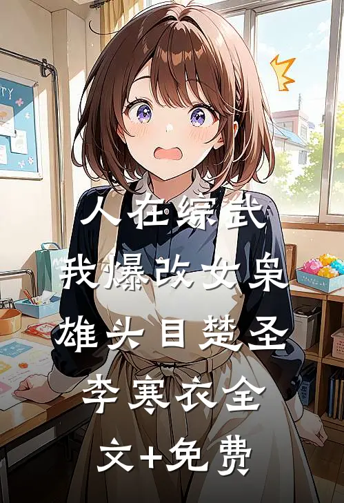 人在综武，我爆改女枭雄头目楚圣李寒衣全文+免费