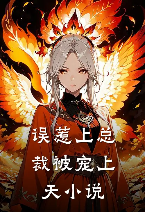 误惹上总裁被宠上天小说