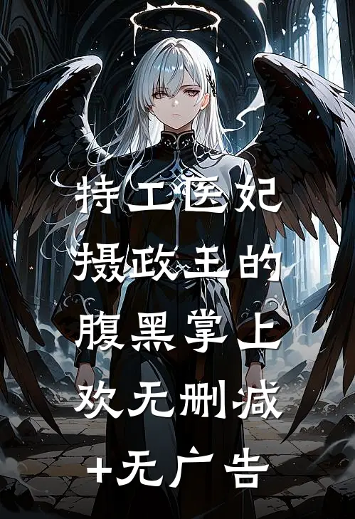 特工医妃，摄政王的腹黑掌上欢无删减+无广告