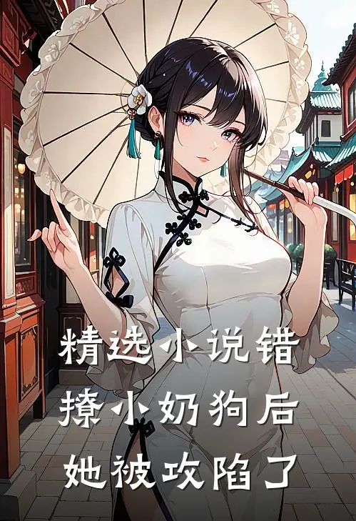 精选小说错撩小奶狗后，她被攻陷了