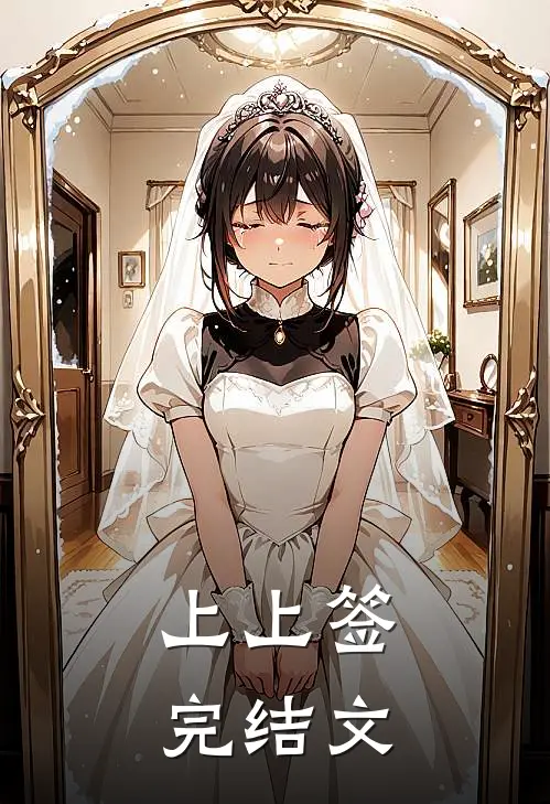 上上签完结文