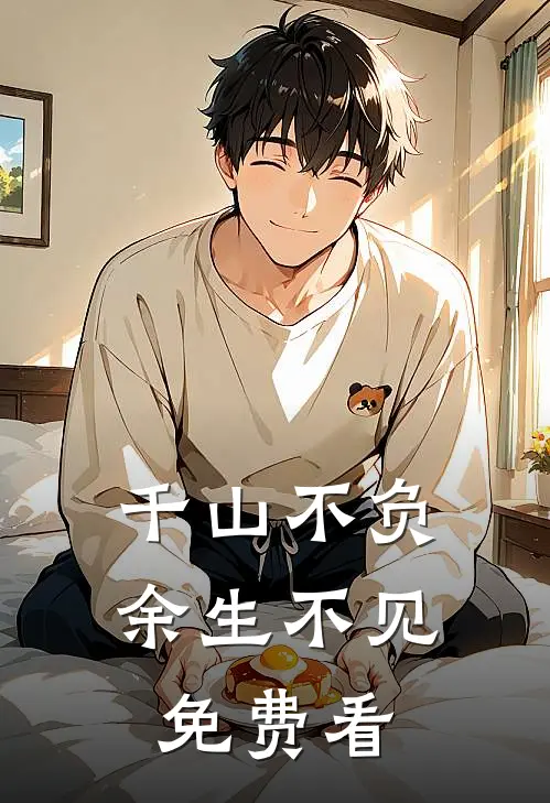 千山不负，余生不见免费看