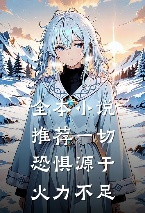 全本小说推荐一切恐惧源于火力不足