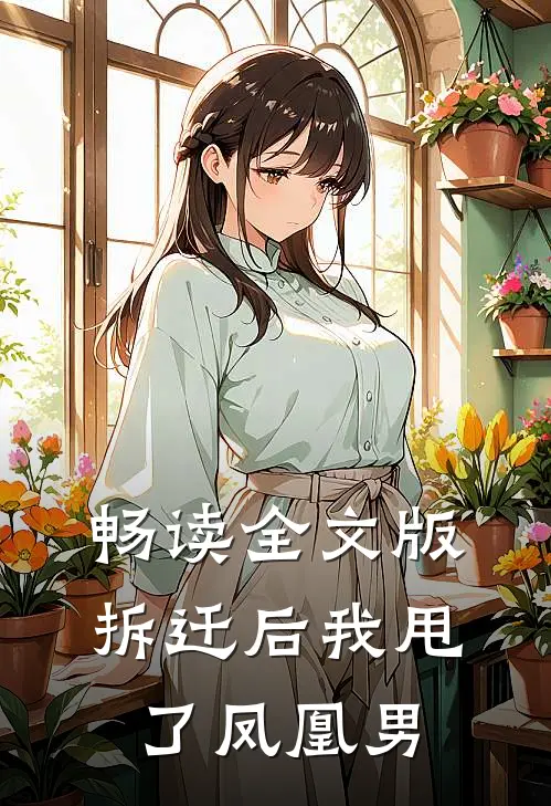 畅读全文版拆迁后我甩了凤凰男