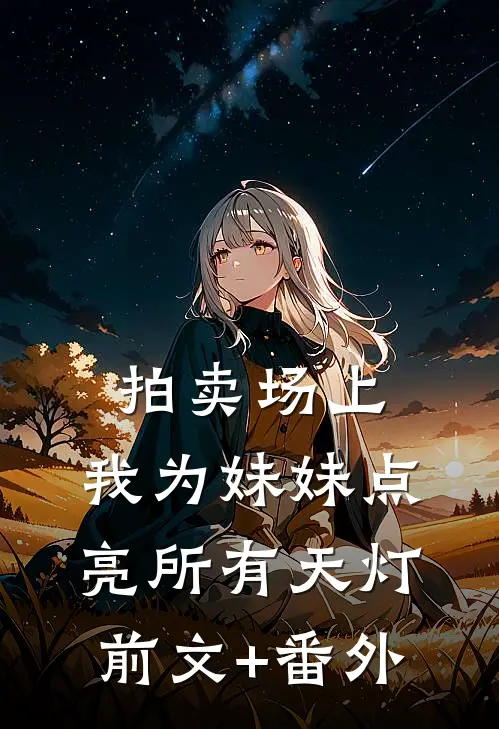 拍卖场上，我为妹妹点亮所有天灯前文+番外